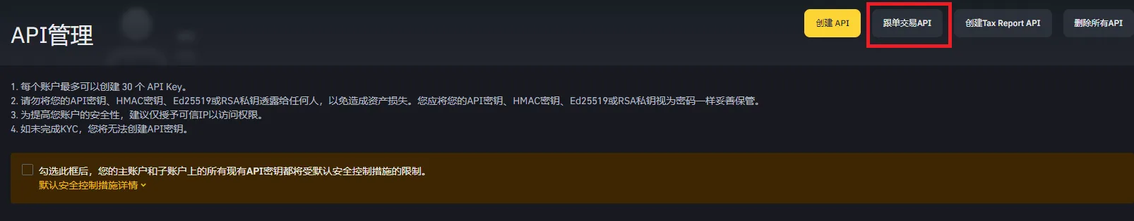币安如何创建带单/跟单 API:权限勾选与安全注意-传奇量化
