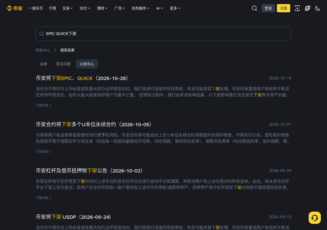 币安 EPIC/QUICK 下架对跟单有什么影响:现货跟单截止与强制平仓-传奇量化